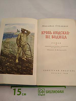 Кровь людская - не водица