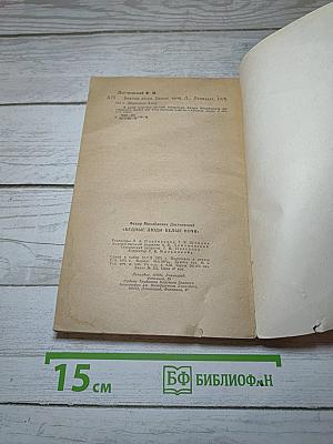 Бедные люди. Белые ночи