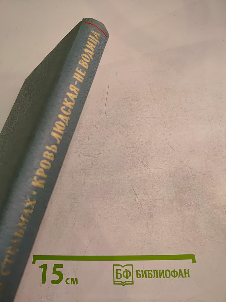 Кровь людская - не водица