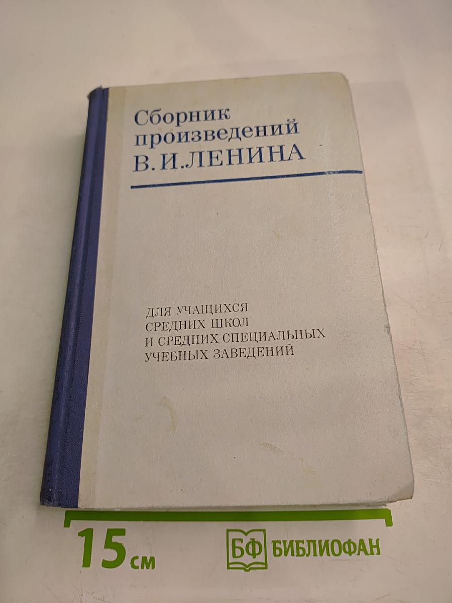 Сборник произведений В. И. Ленина