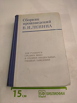 Сборник произведений В. И. Ленина