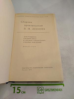 Сборник произведений В. И. Ленина