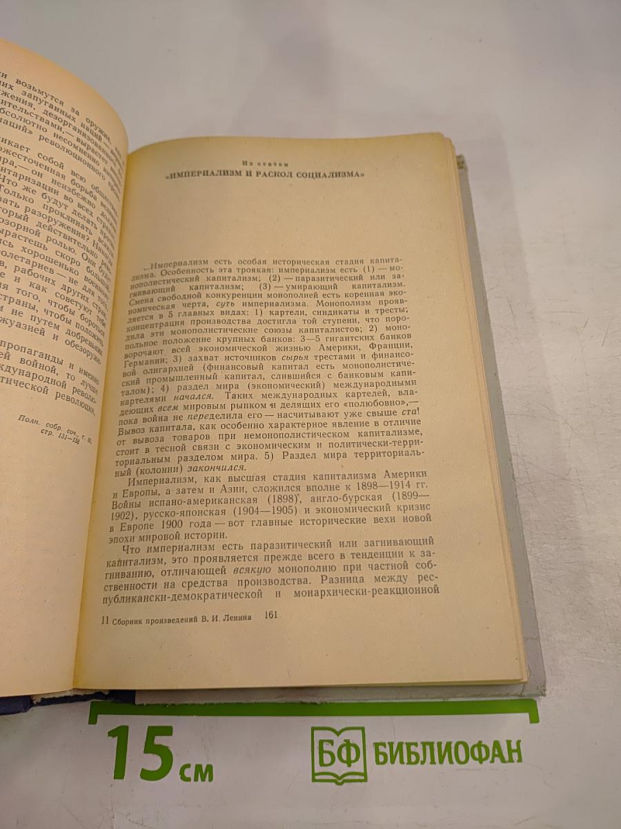 Сборник произведений В. И. Ленина