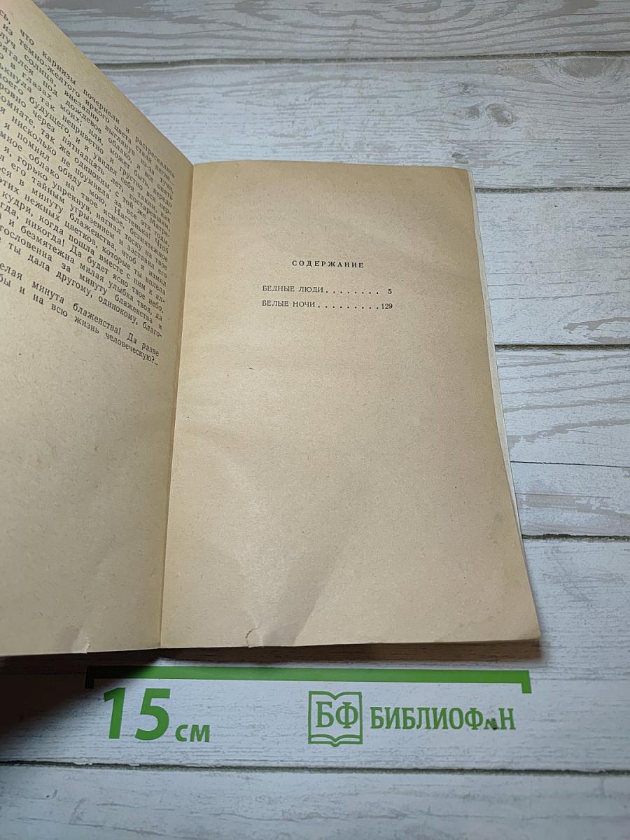 Бедные люди. Белые ночи