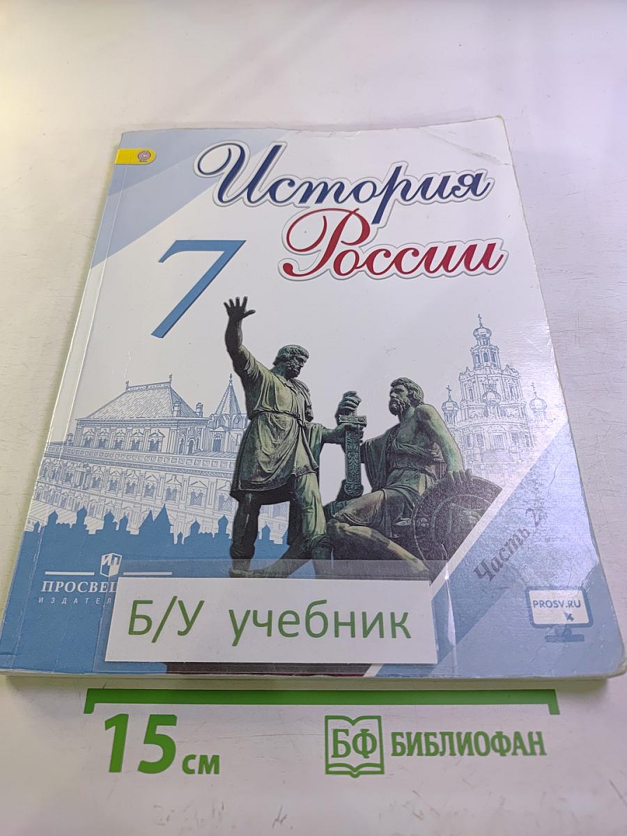 История России 7 класс Часть 2