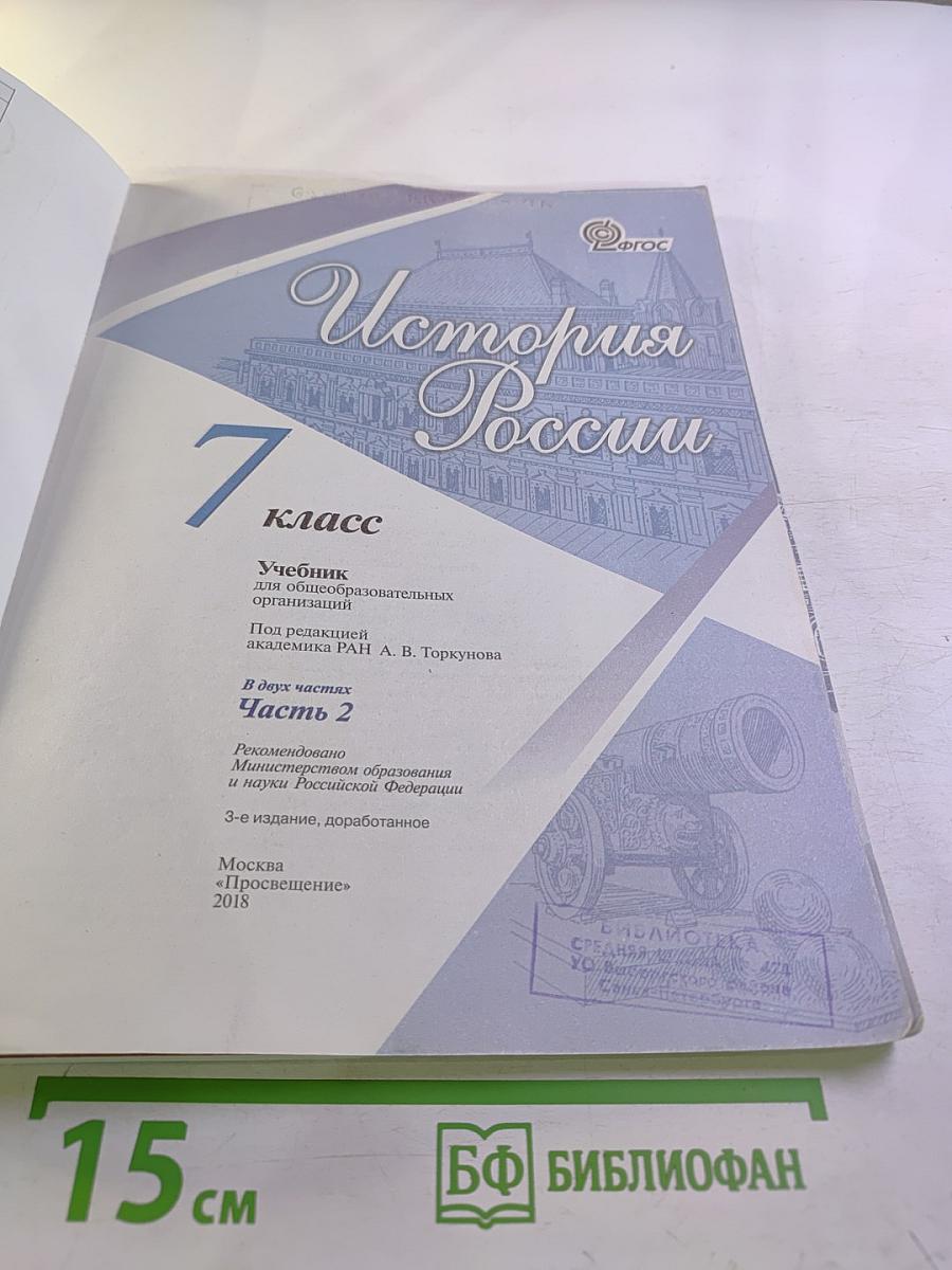 История России 7 класс Часть 2