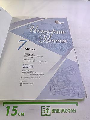 История России 7 класс Часть 2