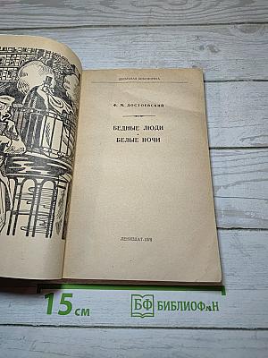 Бедные люди. Белые ночи
