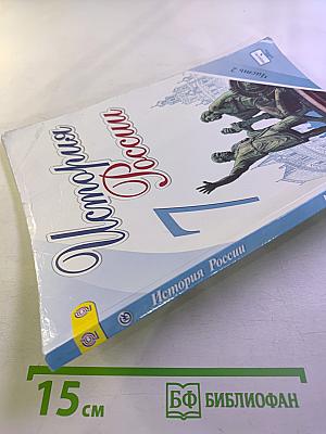 История России 7 класс Часть 2