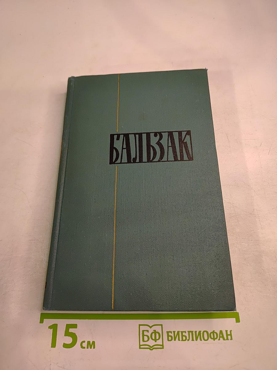 Собрание сочинений в 24 томах. Том 19: Человеческая комедия