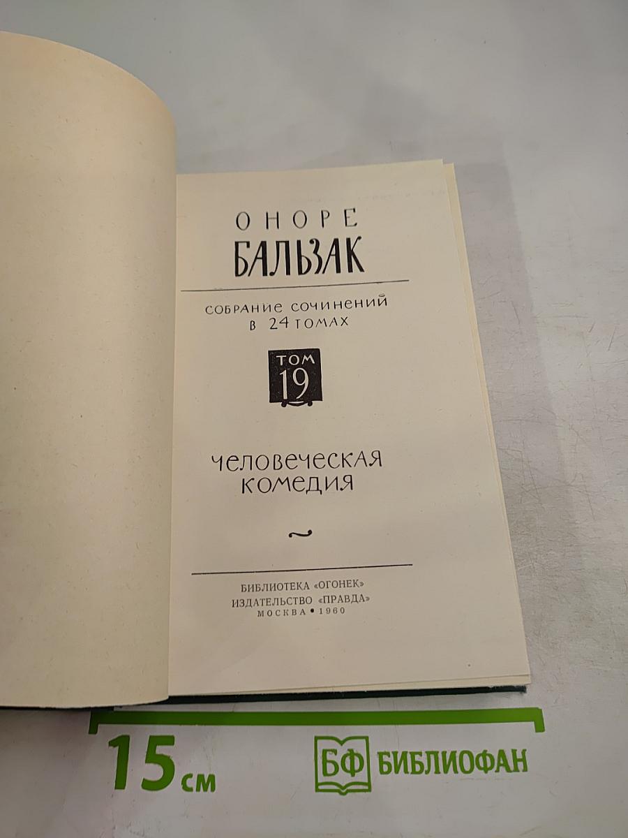 Собрание сочинений в 24 томах. Том 19: Человеческая комедия