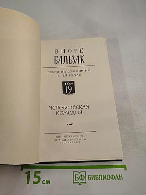 Собрание сочинений в 24 томах. Том 19: Человеческая комедия