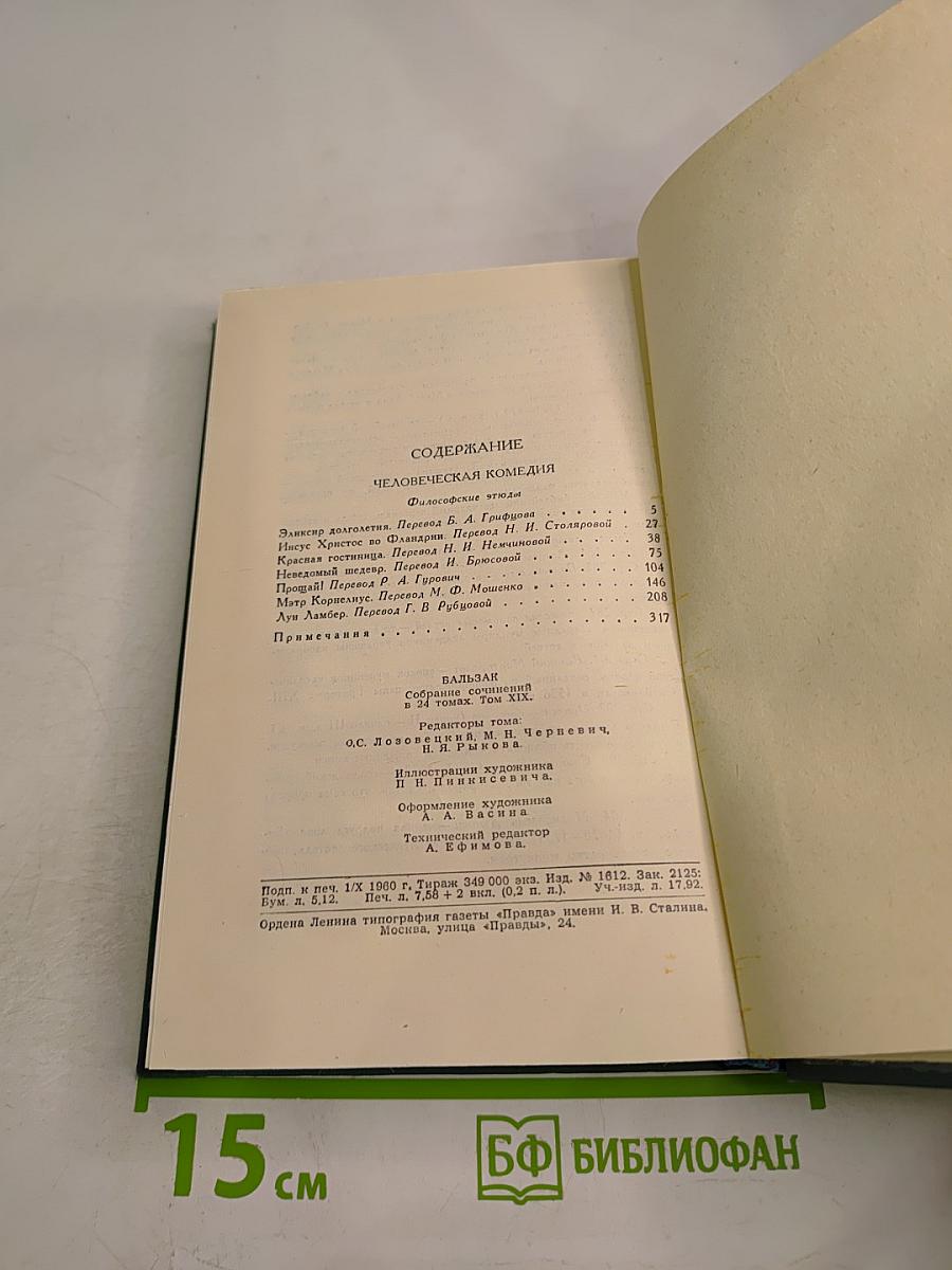 Собрание сочинений в 24 томах. Том 19: Человеческая комедия