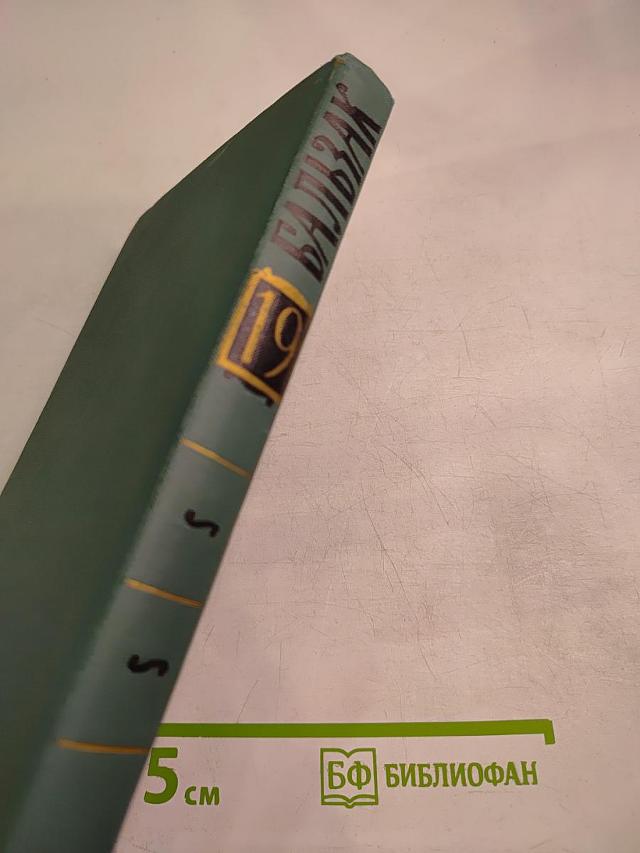 Собрание сочинений в 24 томах. Том 19: Человеческая комедия