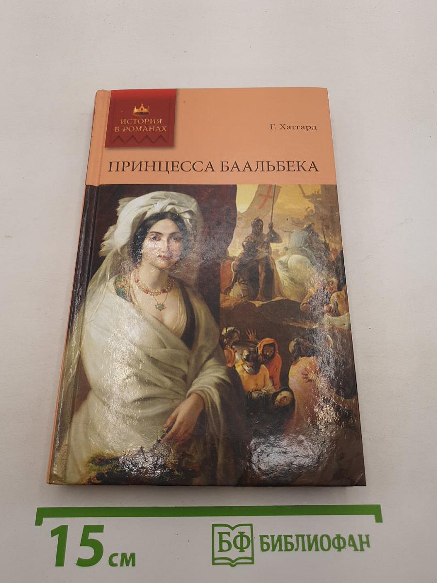 Принцесса Баальбека
