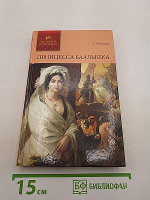 Принцесса Баальбека