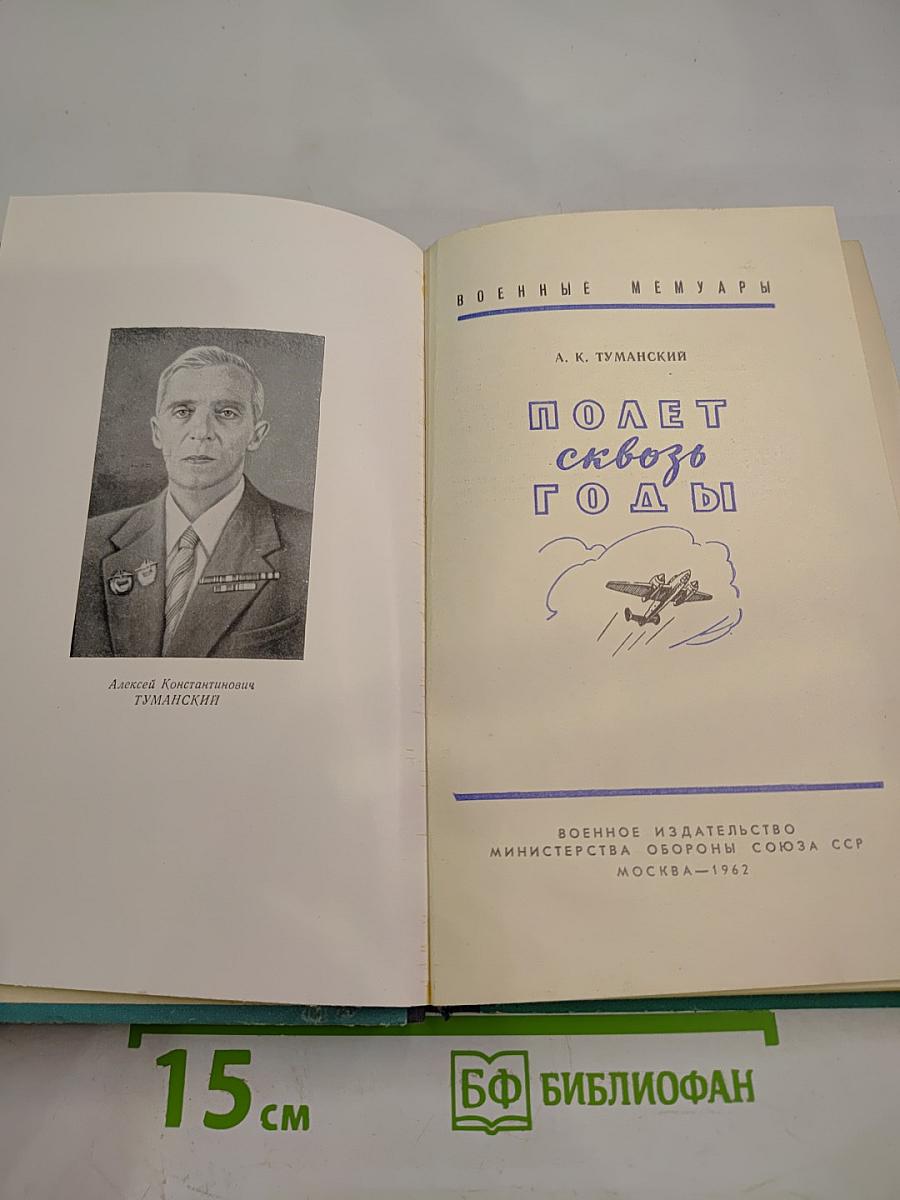 Полет сквозь годы