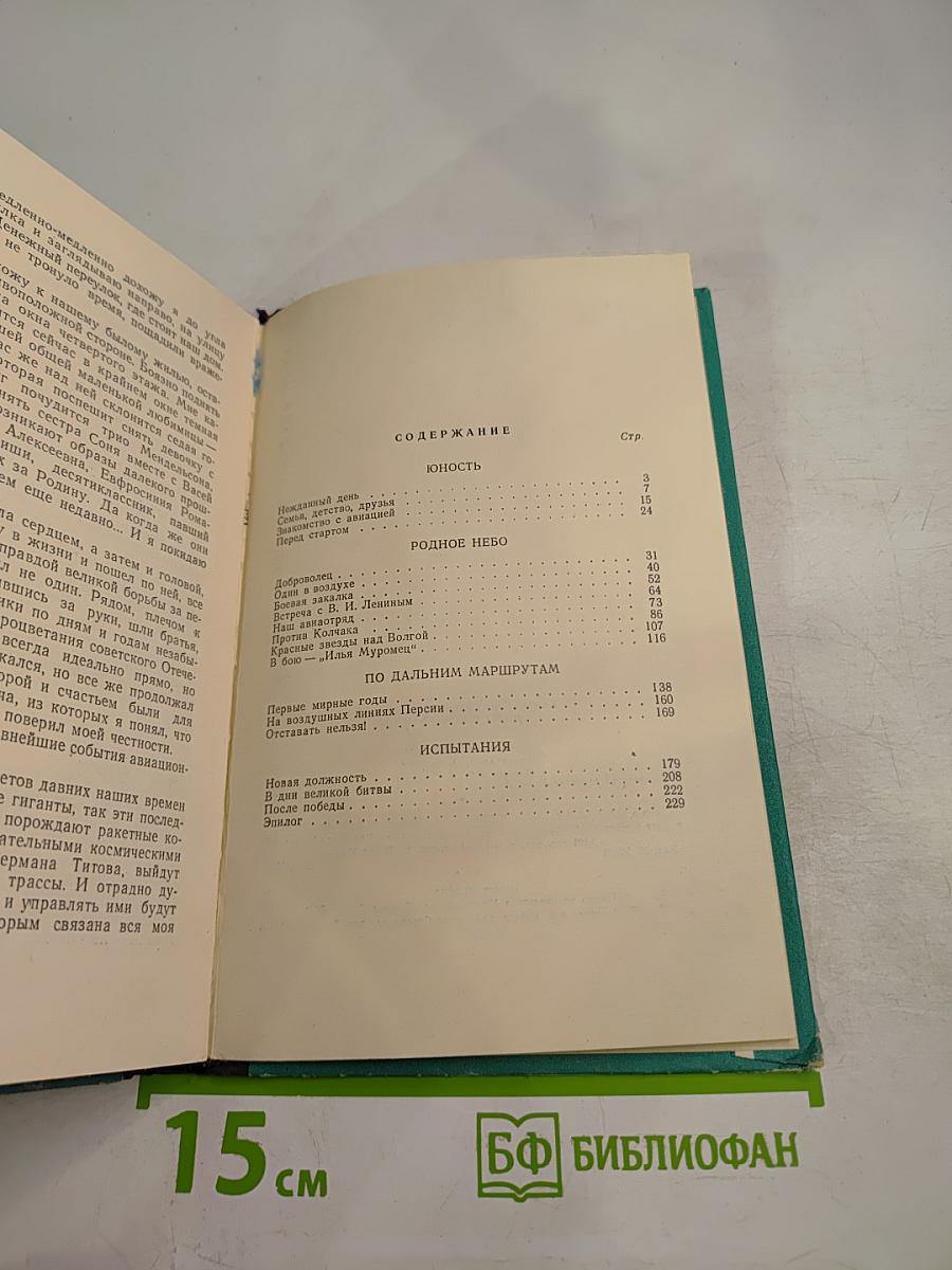 Полет сквозь годы