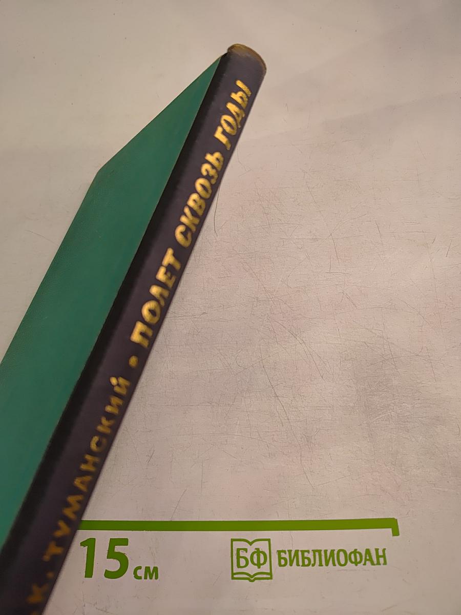 Полет сквозь годы