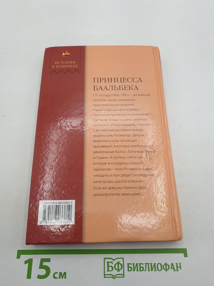 Принцесса Баальбека