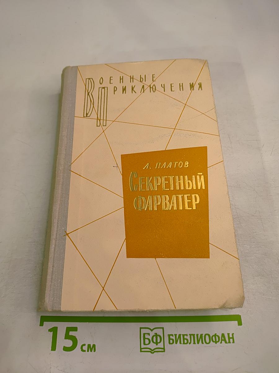 Секретный фарватер