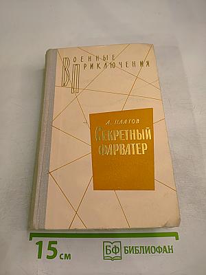 Секретный фарватер