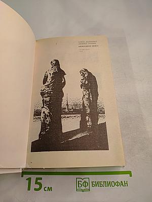 Блокадная книга