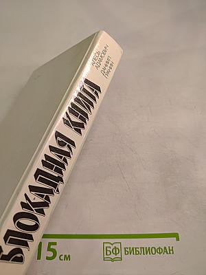 Блокадная книга