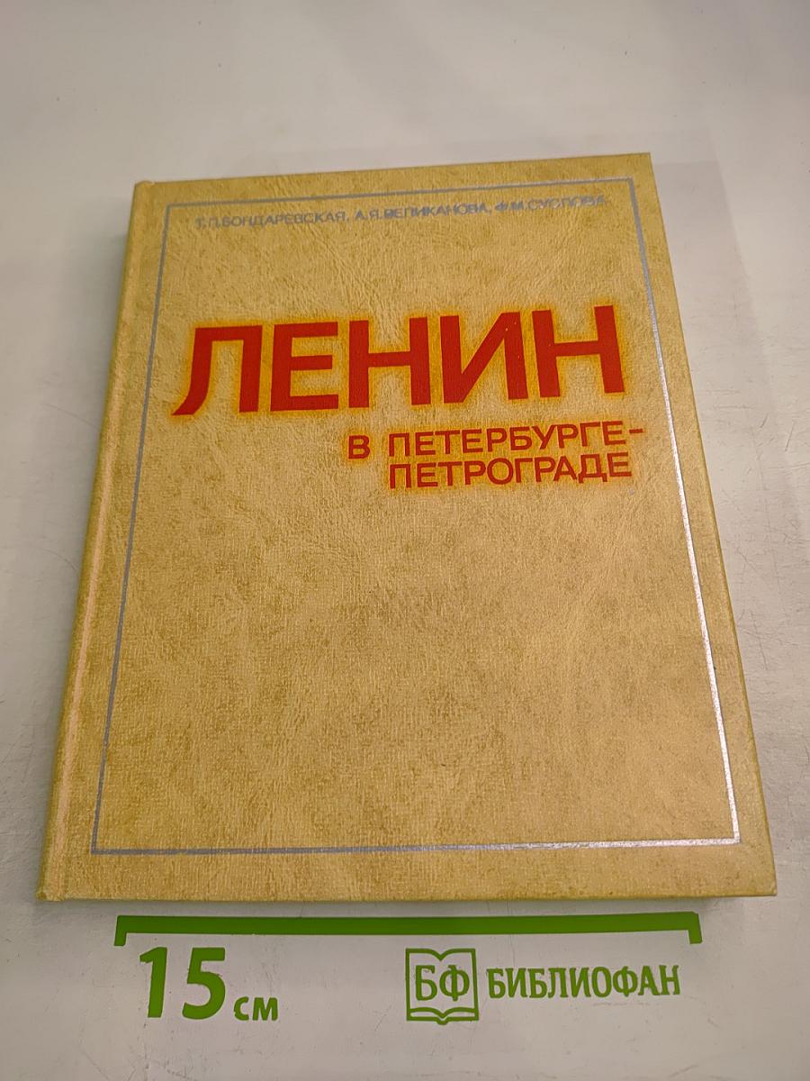 Ленин в Петербурге-Петрограде. Места жизни и деятельности в городе и окрестностях. 1890-1920