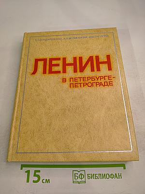 Ленин в Петербурге-Петрограде. Места жизни и деятельности в городе и окрестностях. 1890-1920