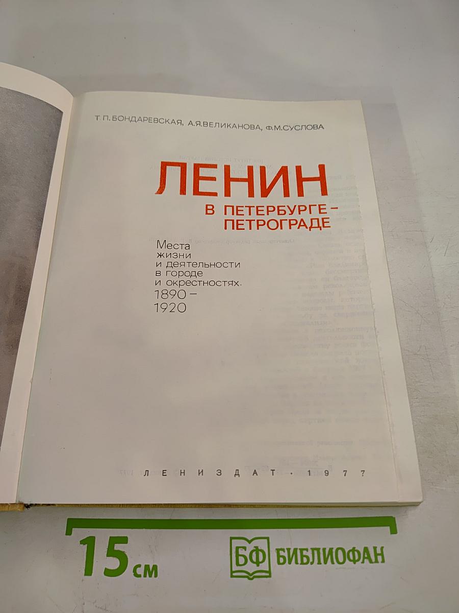 Ленин в Петербурге-Петрограде. Места жизни и деятельности в городе и окрестностях. 1890-1920