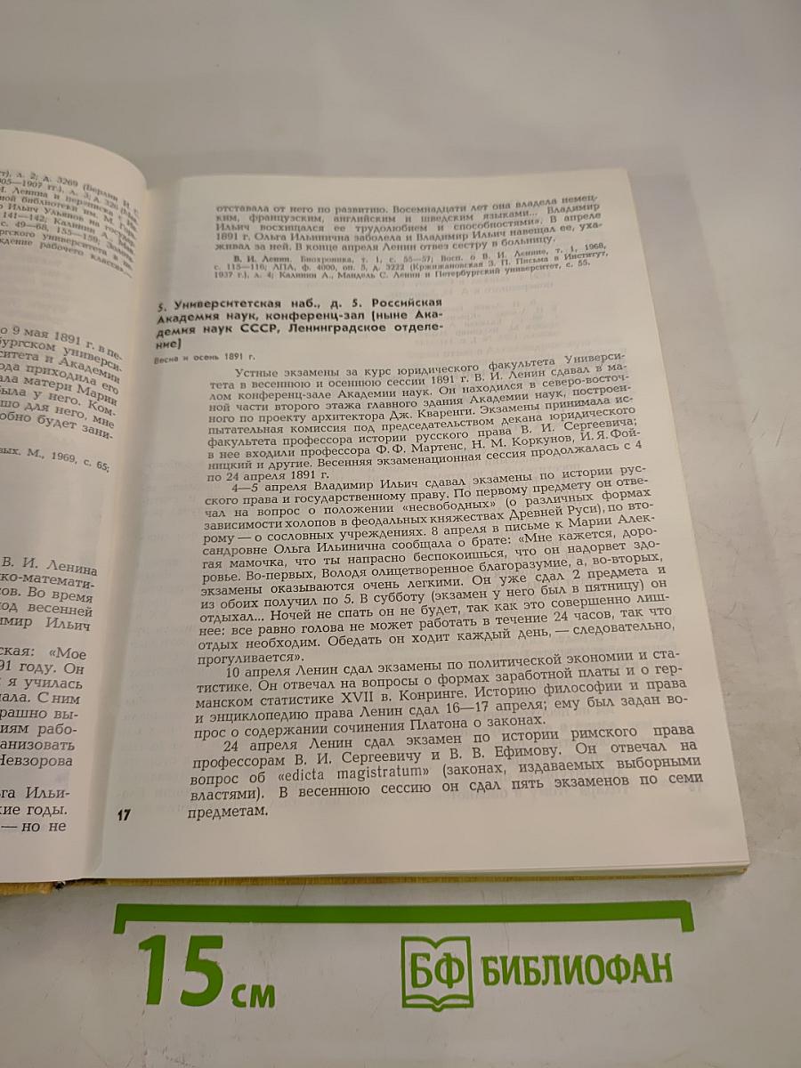 Ленин в Петербурге-Петрограде. Места жизни и деятельности в городе и окрестностях. 1890-1920