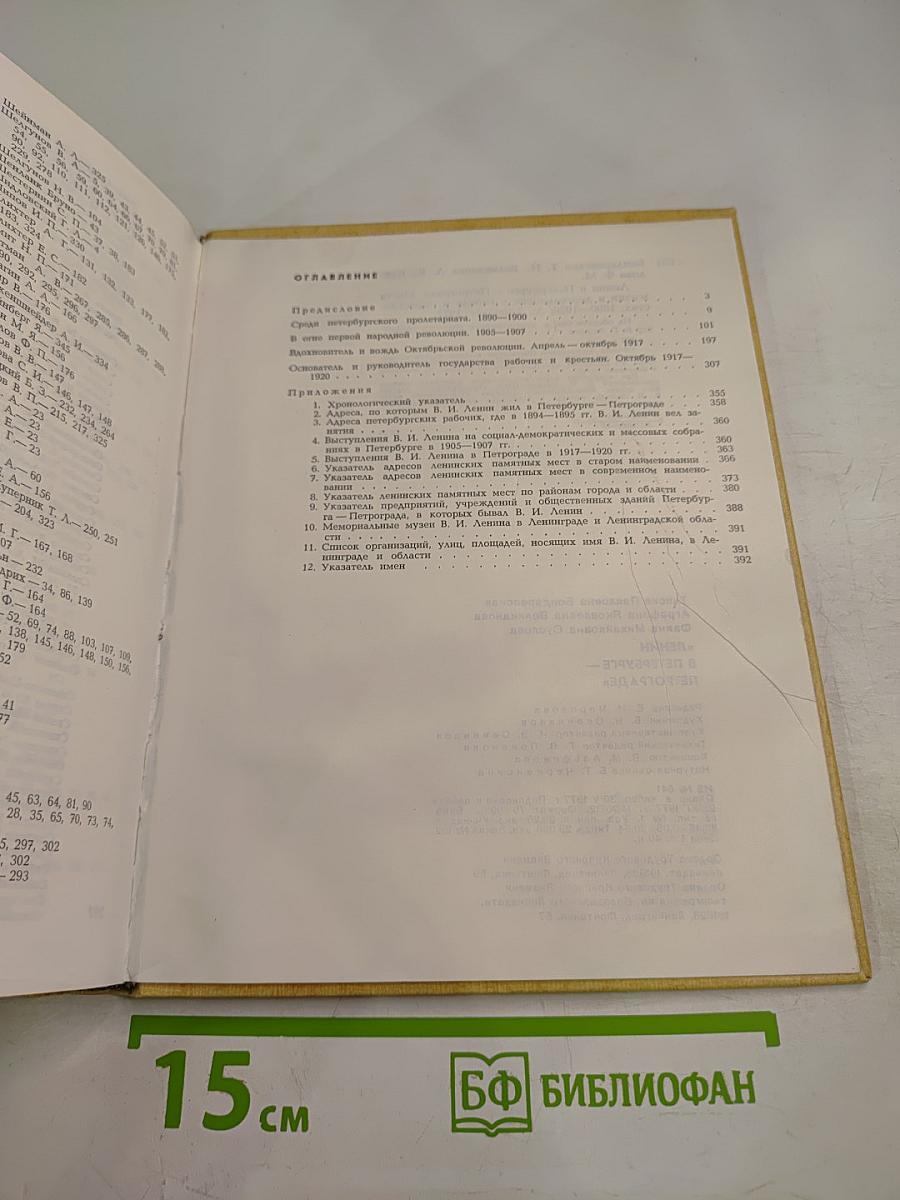 Ленин в Петербурге-Петрограде. Места жизни и деятельности в городе и окрестностях. 1890-1920