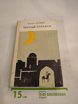 Черный караван