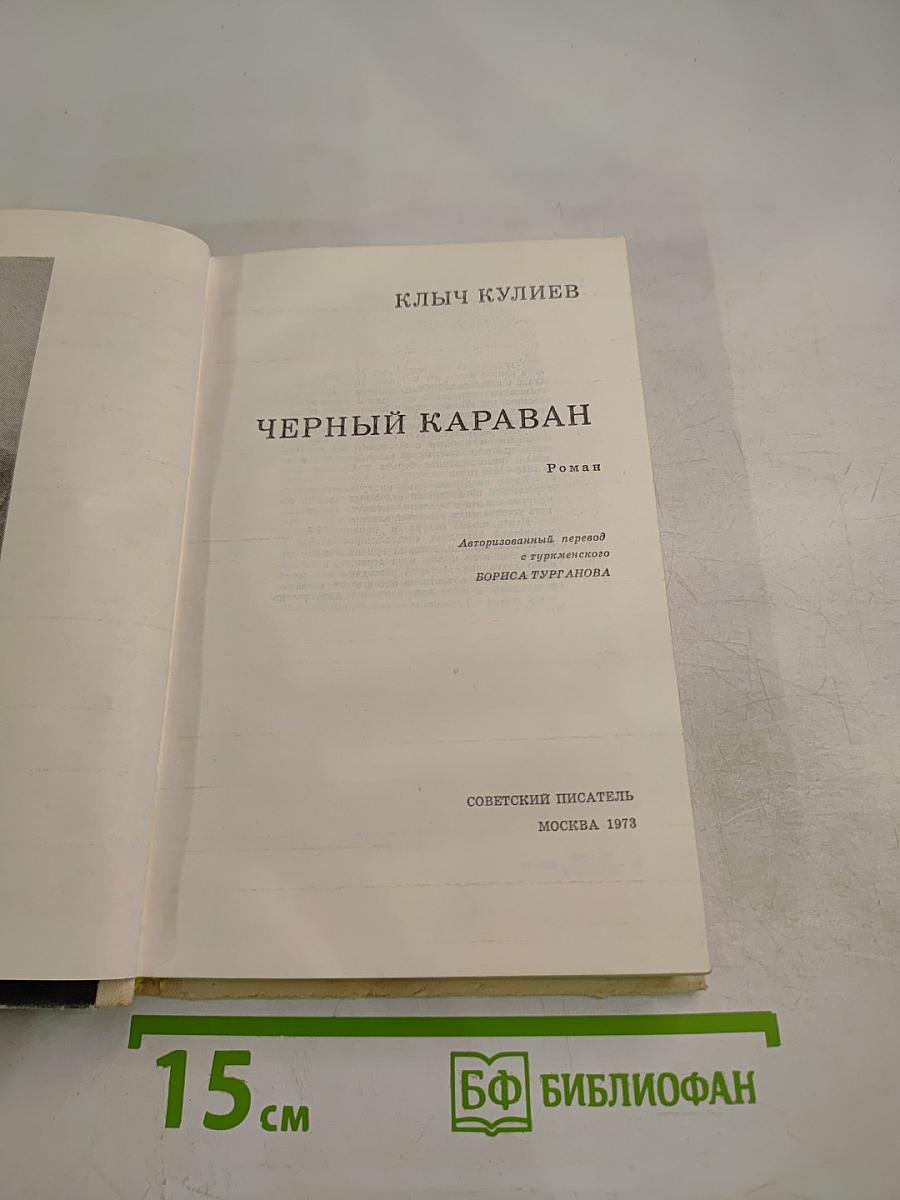 Черный караван