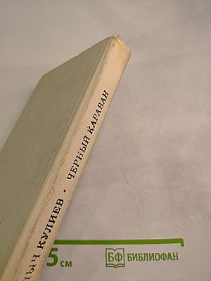 Черный караван