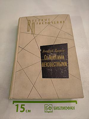 Со многими неизвестными