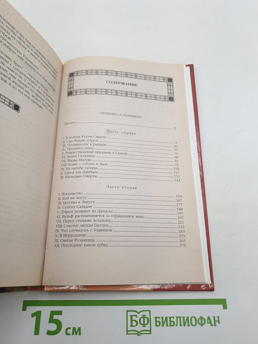 Принцесса Баальбека