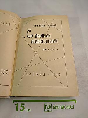 Со многими неизвестными