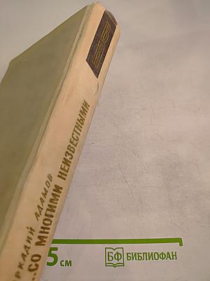 Со многими неизвестными