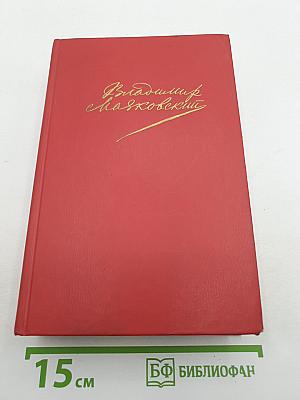 В. В. Маяковский. Сочинения в двух томах. Том второй: Поэмы, Пьесы, Проза