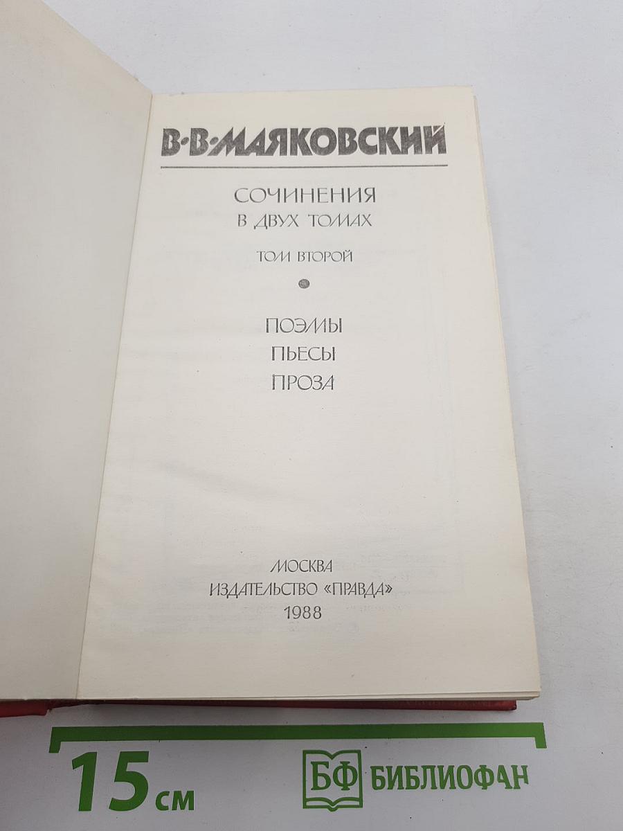 В. В. Маяковский. Сочинения в двух томах. Том второй: Поэмы, Пьесы, Проза