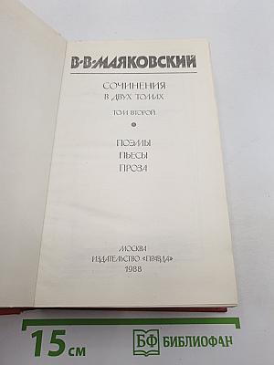 В. В. Маяковский. Сочинения в двух томах. Том второй: Поэмы, Пьесы, Проза
