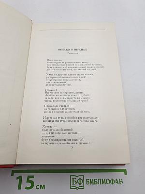 В. В. Маяковский. Сочинения в двух томах. Том второй: Поэмы, Пьесы, Проза