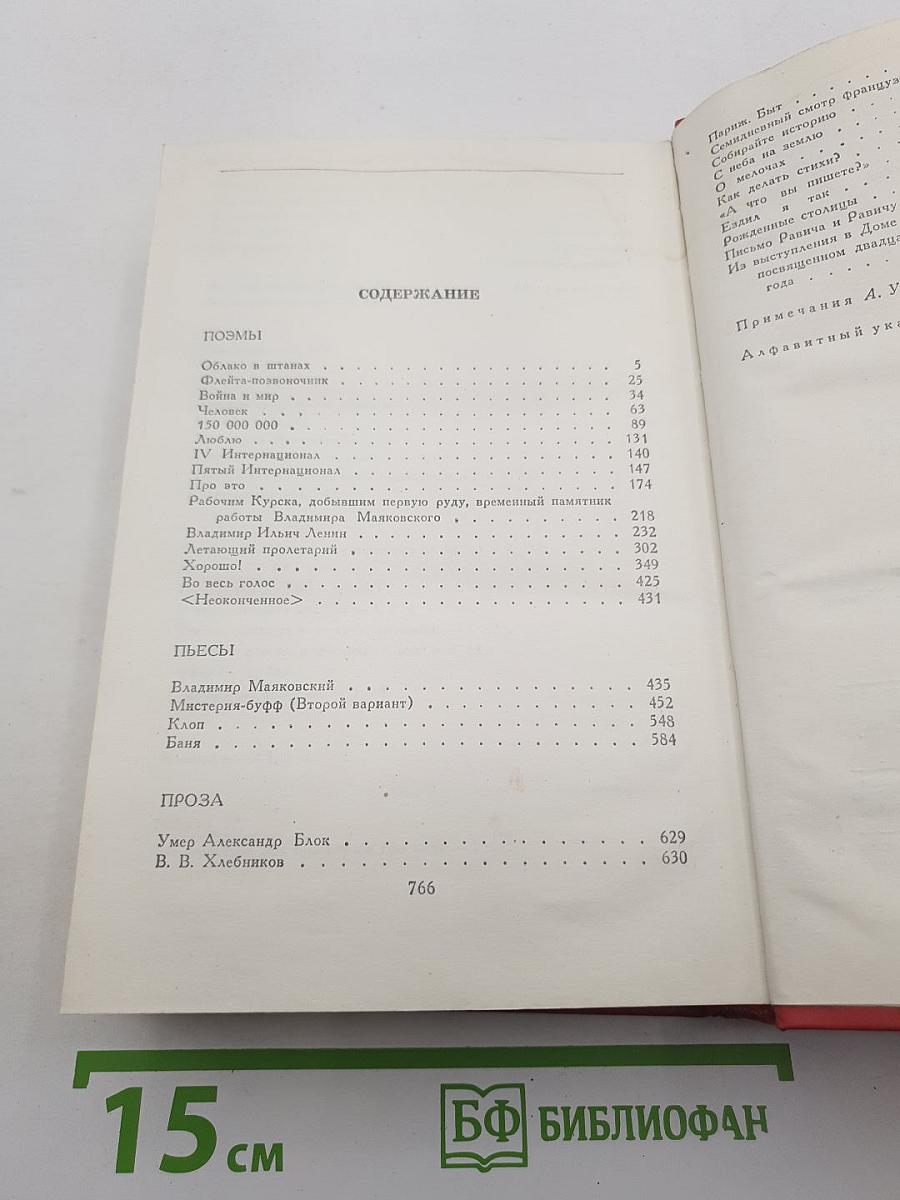 В. В. Маяковский. Сочинения в двух томах. Том второй: Поэмы, Пьесы, Проза