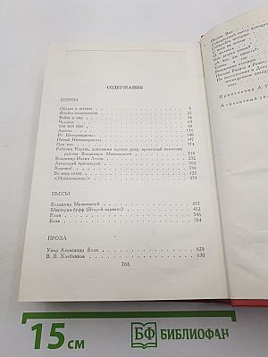 В. В. Маяковский. Сочинения в двух томах. Том второй: Поэмы, Пьесы, Проза