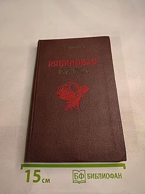 Рябиновая ветка. Рассказы