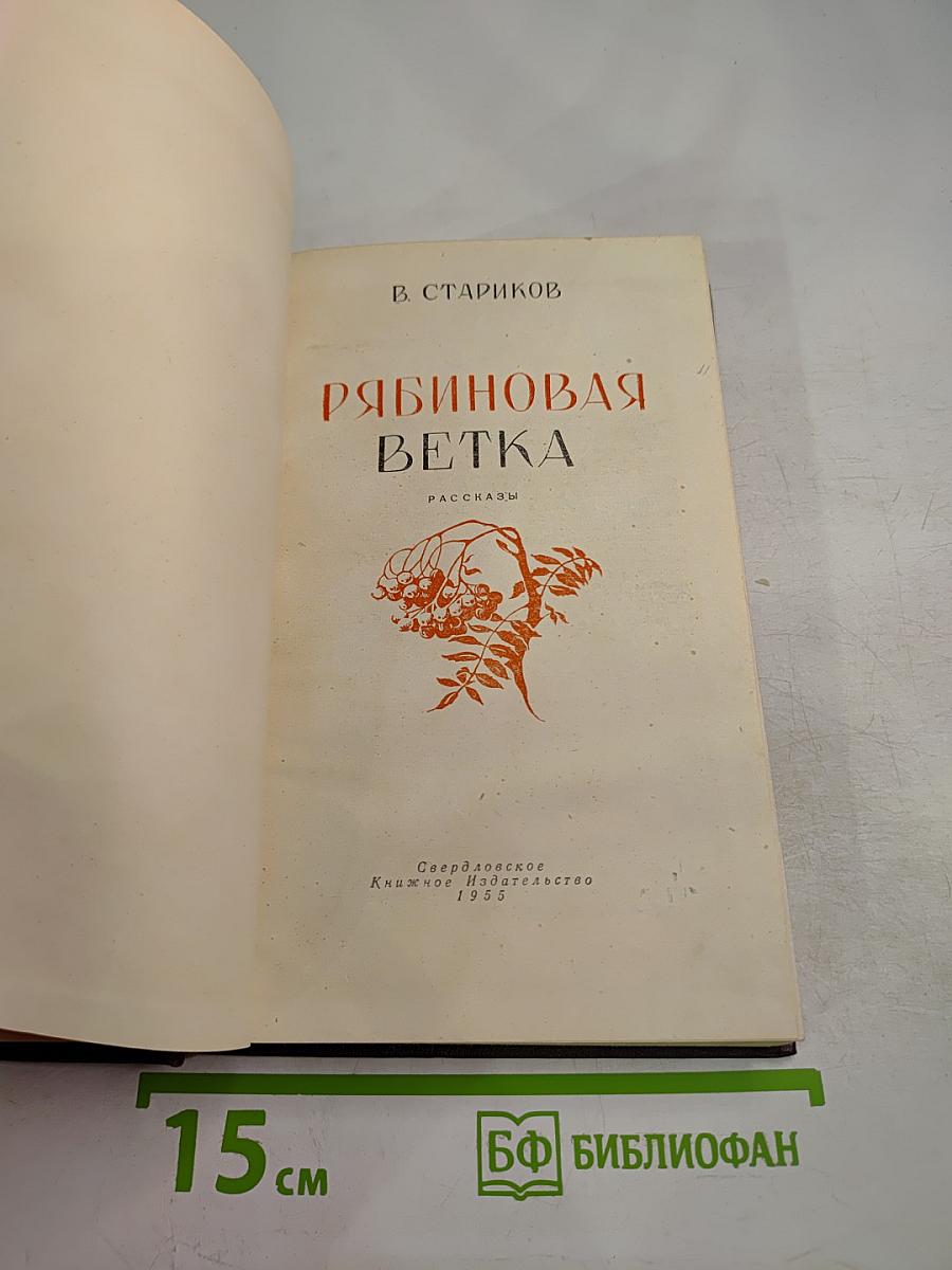 Рябиновая ветка. Рассказы