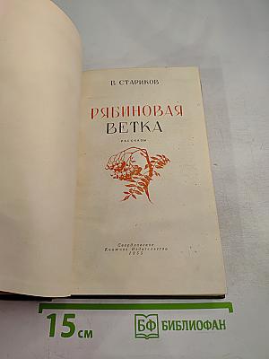 Рябиновая ветка. Рассказы