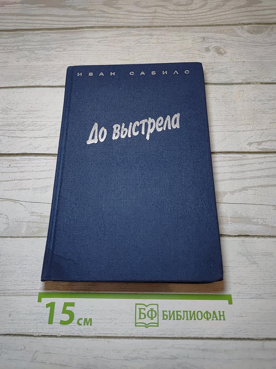 До выстрела